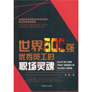 世界500强优秀员工的职场灵魂
