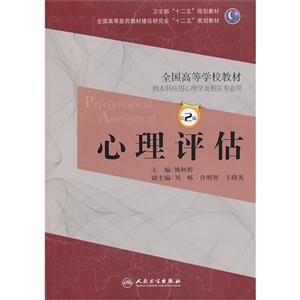 心理评估-第2版-供本科应用心理学及相关专业用