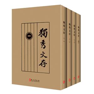 独秀文存-(全四册)