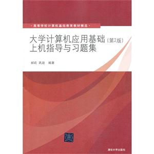 大学计算机应用基础上机指导与习题集(第二版)