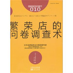 服务的细节010:繁荣店的问卷调查术