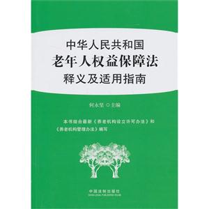 中华人民共和国老年人权益保障法释义及适用指南