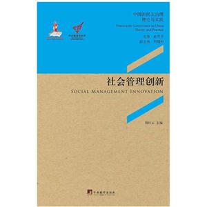 社会管理创新-中国的民主治理理论与实践