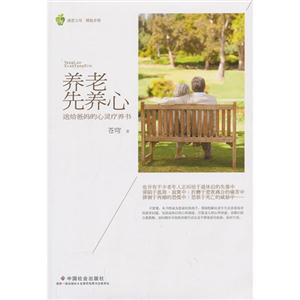 养老先养心-送给爸妈的心灵疗养书