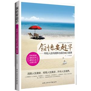 领悟要趁早-年轻人走向成熟与成功的25堂课