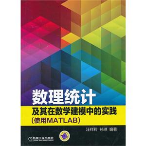 数理统计及其在数学建模中的实践-(使用MATLAB)