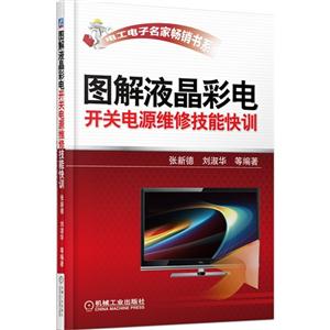 图解液晶彩电形状电源维修技能快训