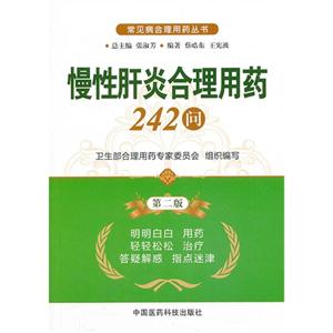 慢性肝炎合理用药242问-第二版