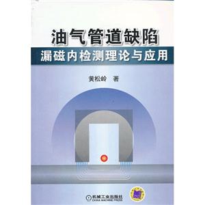 油气管道缺陷漏磁内检测理论与应用