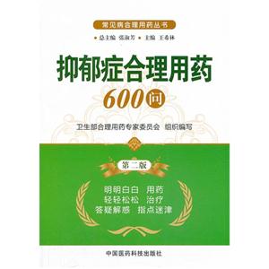 抑郁症合理用药600问-第二版