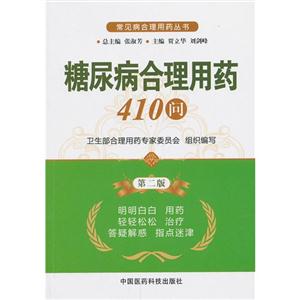 糖尿病合理用药410问-第二版