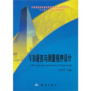 VB语言与测量程序设计