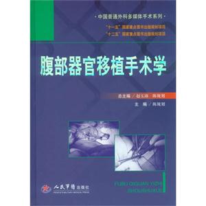 腹部器官移植手术学