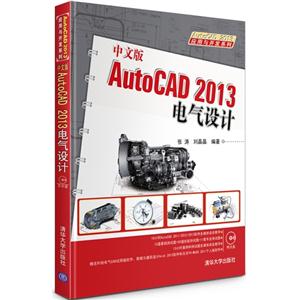 AutoCAD 2013电气设计