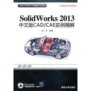 Solidworks2013中文版CAD/CAE实例精解