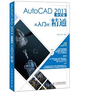 AutoCAD2013中文版从入门到精通