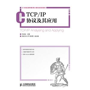 TCP/IP协议及其应用