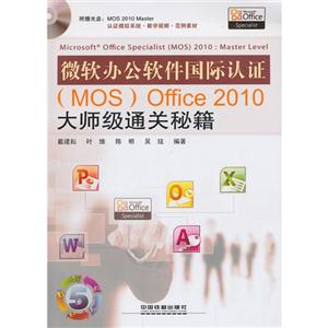 微软办公软件国际认证(mos)office 2012大师级通关秘籍