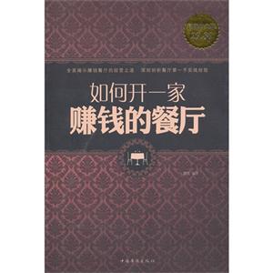 如何开一家赚钱的餐厅