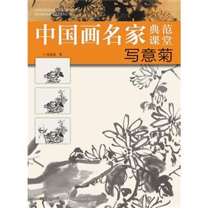 写意菊-中国画名家典范课堂