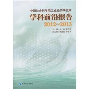 012-2013-中国社会科学院工业经济研究所学科前沿报告"