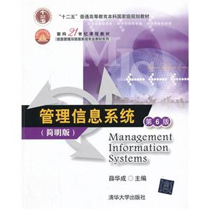 管理信息系统-第6版-(简明版)