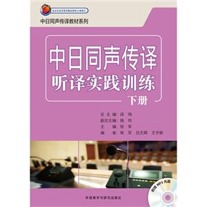 中日同声传译听译实践训练-下册-(附赠MP3光盘1张)
