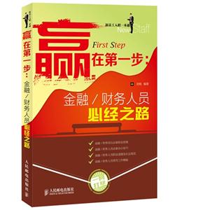 赢在第一步:金融/财务人员必经之路