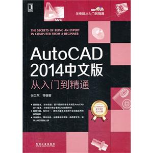 AutoCAD2014中文版从入门到精通-(附光盘)