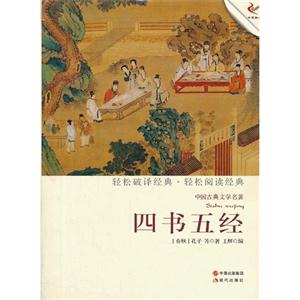 四书五经-中国古典文学名著