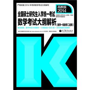 014-数学考试大纲解析-全国硕士研究生入学统一考试-(数学一和数学二适用)-高教版"