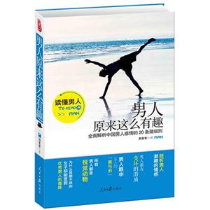 男人原来这么有趣