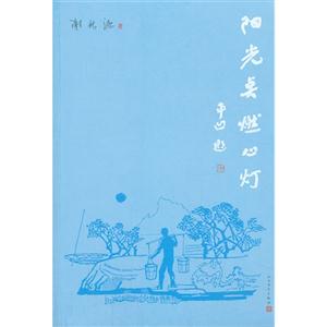 阳光点燃心灯(品相8成新)