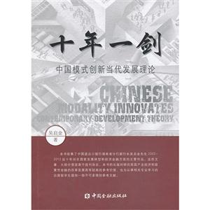 十年一剑-中国模式创新当代发展理论