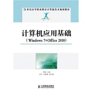 计算机应用基础-(Windows 7+Office 2010)