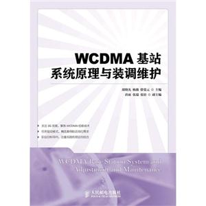 WCDMA基站系统原理与装调维护