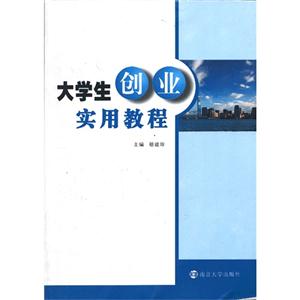 大学生创业实用教程