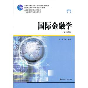 国际金融学-(第四版)