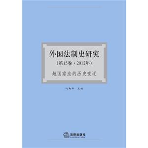 外国法制史研究(第15卷.2012年)-超国家法的历史变迁