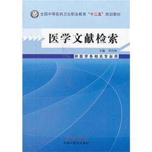 医学文献检索-供医学各相关专业用-(含光盘)