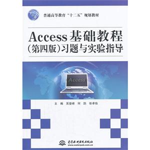 Access基础教程习题与实验指导-(第四版)