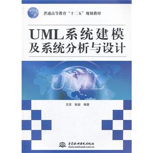 UML系统建模及系统分析与设计