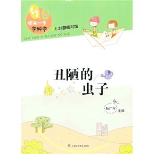 丑陋的虫子-领先一步学科学-科普图书馆