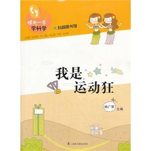 我是运动狂-领先一步学科学-科普图书馆