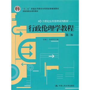 行政伦理学教程(第二版)(21世纪公共管理系列教材;“十二五”普通高等教育本科国家级规划教材;国家级精品课程教材)