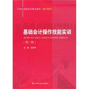 基础会计操作技能实训(第二版)(21世纪高职高专精品教材·会计系列)