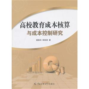 高校教育成本核算与成本控制研究