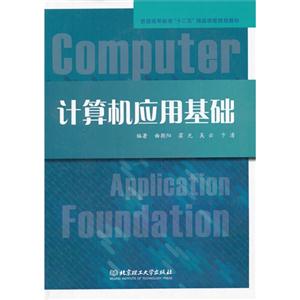 计算机应用基础