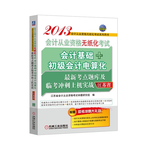 机工 2013年会计从业资格无纸化考试 会计基础+初级会计电算化 考点题库及临考冲刺上机实战 (江苏省)