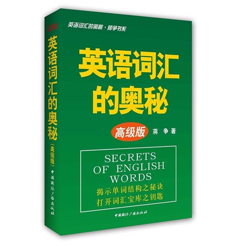 国际广播 英语词汇的奥秘·蒋争书系 英语词汇的奥秘(高级版)